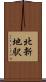 北新地駅 Scroll