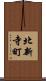 北新寺町 Scroll