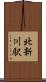 北新川駅 Scroll