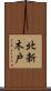 北新木戸 Scroll
