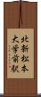 北新・松本大学前駅 Scroll