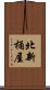 北新桶屋 Scroll