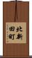 北新田町 Scroll