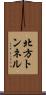 北方トンネル Scroll