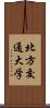 北方交通大学 Scroll