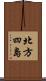 北方四島 Scroll