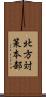 北方対策本部 Scroll