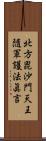 北方毘沙門天王隨軍護法眞言 Scroll