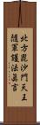 北方毘沙門天王隨軍護法眞言 Scroll