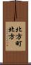 北方町北方 Scroll