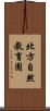北方自然教育園 Scroll