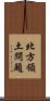 北方領土問題 Scroll