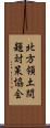 北方領土問題対策協会 Scroll