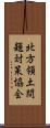 北方領土問題対策協会 Scroll