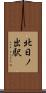 北日ノ出駅 Scroll