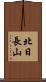 北日長山 Scroll