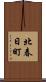 北春日町 Scroll