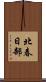 北春日部 Scroll