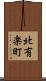 北有楽町 Scroll