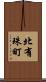 北有珠町 Scroll