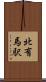 北有馬駅 Scroll