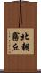 北朝霧丘 Scroll