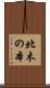 北木の本 Scroll