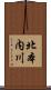 北本内川 Scroll