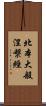 北本大般涅槃經 Scroll