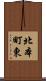 北本町東 Scroll