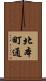 北本町通 Scroll