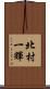北村一輝 Scroll