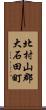 北村山郡大石田町 Scroll