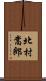北村嵩郎 Scroll