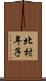 北村年子 Scroll