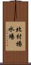 北村揚水場 Scroll