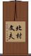 北村文夫 Scroll