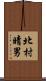 北村晴男 Scroll