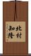 北村知隆 Scroll