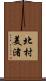 北村美渚 Scroll