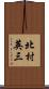 北村英三 Scroll