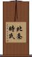 北条時氏 Scroll