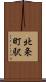 北条町駅 Scroll