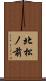 北松ノ前 Scroll