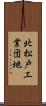 北松戸工業団地 Scroll