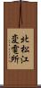 北松江変電所 Scroll