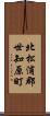 北松浦郡世知原町 Scroll