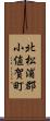 北松浦郡小値賀町 Scroll