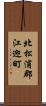 北松浦郡江迎町 Scroll