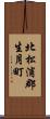 北松浦郡生月町 Scroll